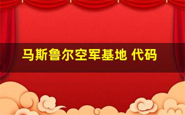 马斯鲁尔空军基地 代码